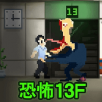 恐怖13F手游下载