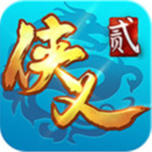 侠义2下载安装