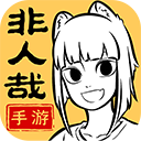 非人哉王牌员工免广告版下载安装