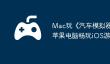 Mac玩《汽车模拟器》教程：苹果电脑畅玩iOS游戏指南