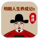 明朝人生养成记2游戏下载