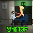 恐怖13F手游下载