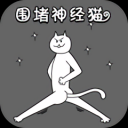 围住神经猫安卓版手游下载