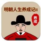 明朝人生养成记2游戏下载