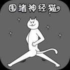 围住神经猫安卓版手游下载