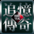 追忆传奇最新版