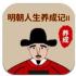 明朝人生养成记2游戏下载