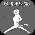 围住神经猫安卓版手游下载