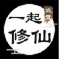 一起修仙手机版