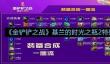 《金铲铲之战》基兰的时光之瓶2特殊装备使用攻略
