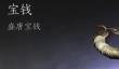 燕云十六声宝钱怎么获取 燕云宝钱获取攻略