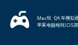 Mac玩《‎火车模拟器》攻略：苹果电脑畅玩iOS游戏教程！