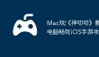 Mac玩‎《神叨叨》教程：苹果电脑畅玩iOS手游攻略