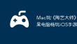 Mac玩‎《陶艺大师》教程：苹果电脑畅玩iOS手游攻略