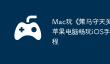 Mac玩《‎策马守天关》攻略：苹果电脑畅玩iOS手游详细教程