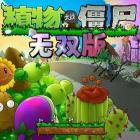 植物大战僵尸无双版6.0安卓下载
