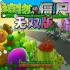 植物大战僵尸无双版6.0安卓下载