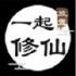 一起修仙手机版