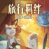旅行羁绊手游
