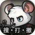 老鼠大冒险存档版下载