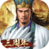 三国志最新版