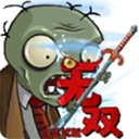 植物大战僵尸无双版下载安装免费中文
