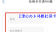 《津心办》补换社保卡方法