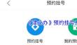 《津心办》预约挂号方法