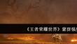 《王者荣耀世界》蒙犽强度介绍