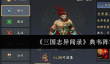 《三国志异闻录》典韦阵容推荐