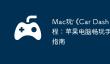 Mac玩‎《Car Dash Wars》教程：苹果电脑畅玩手游详细指南