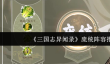 《三国志异闻录》庞统阵容推荐一览