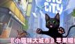 《小猫咪大城市》苹果帽获得方法