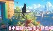 《小猫咪大城市》鲭鱼帽获得方法
