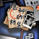 隐秘的档案下载安装