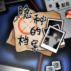 隐秘的档案下载安装