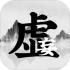 虚妄江湖2免费版