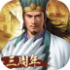 三国志最新版