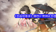 《自由侠客录》删档计费测试充值返还规则