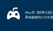 Mac玩《‎封神之战》攻略：苹果电脑畅玩iOS手游详细教程