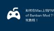 如何在Mac上玩‎FNF Garten of Banban Mod？苹果电脑畅玩教程！
