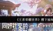 《王者荣耀世界》稷下秘闻社介绍