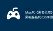 Mac玩《‎勇者无敌》攻略：苹果电脑畅玩iOS手游详细教程