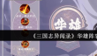 《三国志异闻录》华雄阵容推荐