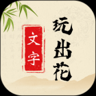 文字玩出花最新版安卓下载