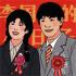 李国富的小日子游戏下载