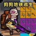 战区地铁逃生手游