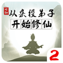 从杂役弟子开始修仙2游戏下载