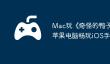 Mac玩《‎奇怪的鸭子》教程：苹果电脑畅玩iOS手游攻略！