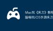 Mac玩《‎末刀》教程：苹果电脑畅玩iOS手游‎末刀攻略！